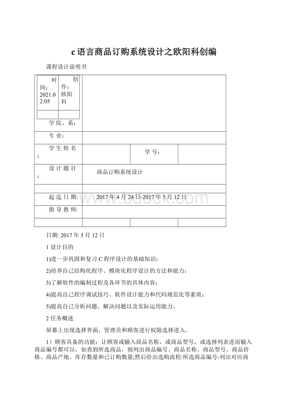 c语言商品订购系统设计之欧阳科创编Word文档下载推荐.docx_第1页