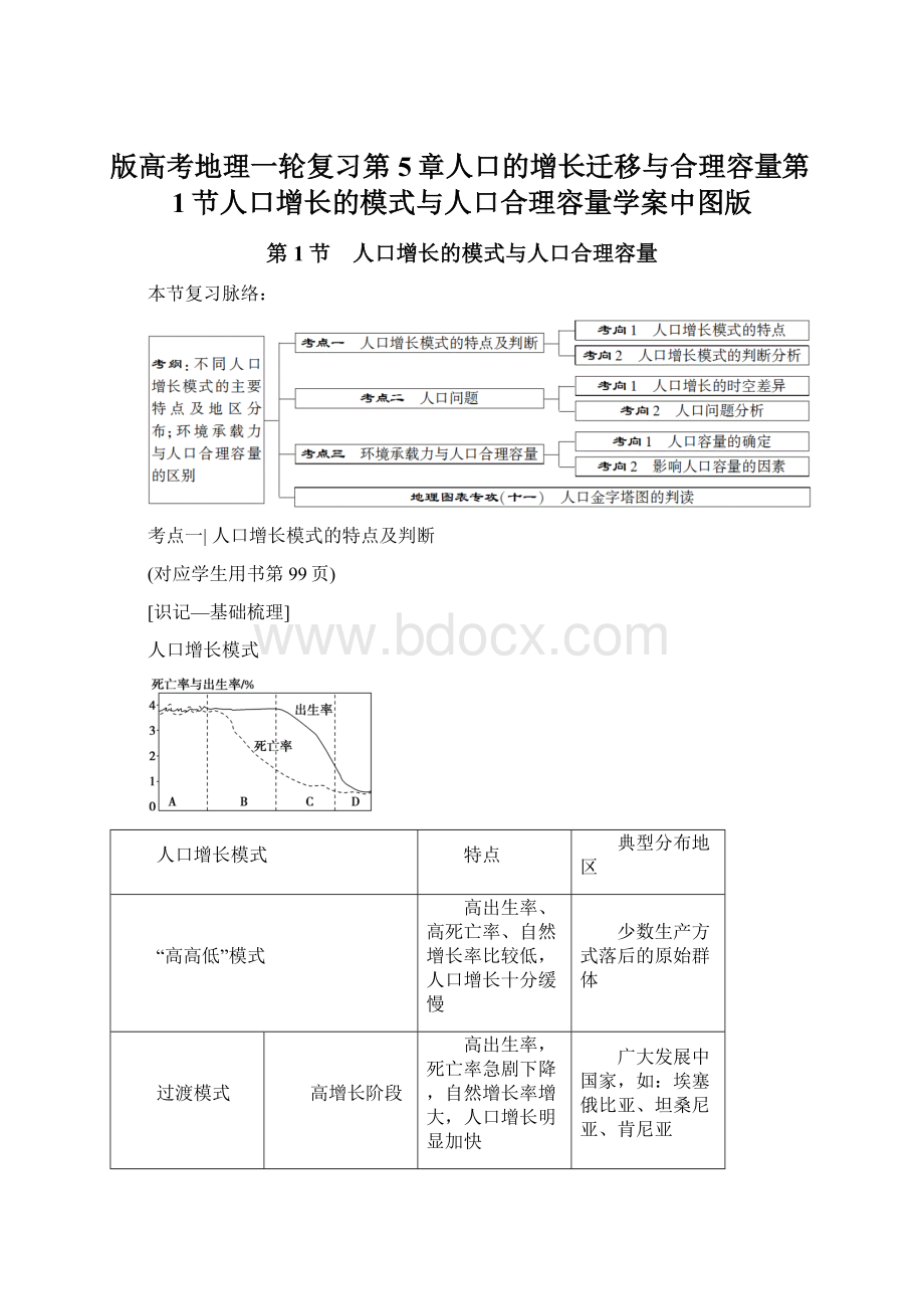 版高考地理一轮复习第5章人口的增长迁移与合理容量第1节人口增长的模式与人口合理容量学案中图版Word文档格式.docx