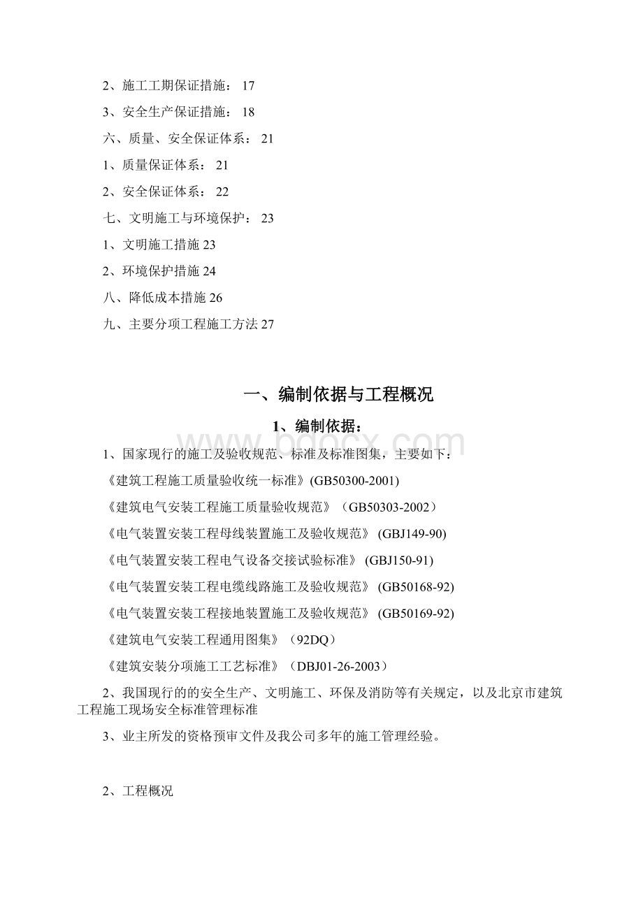 投标文件初步施组.docx_第2页