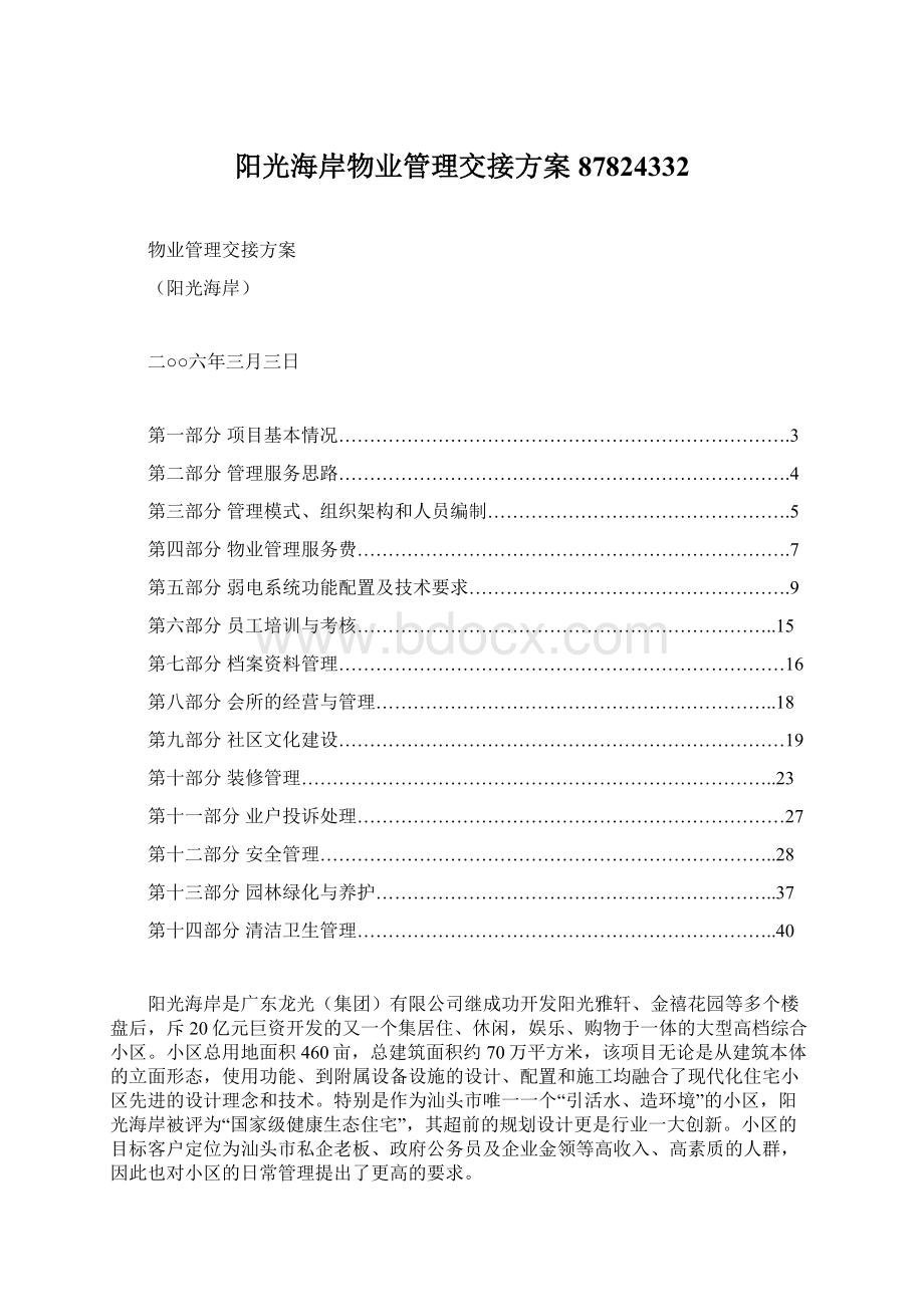 阳光海岸物业管理交接方案87824332Word文档下载推荐.docx