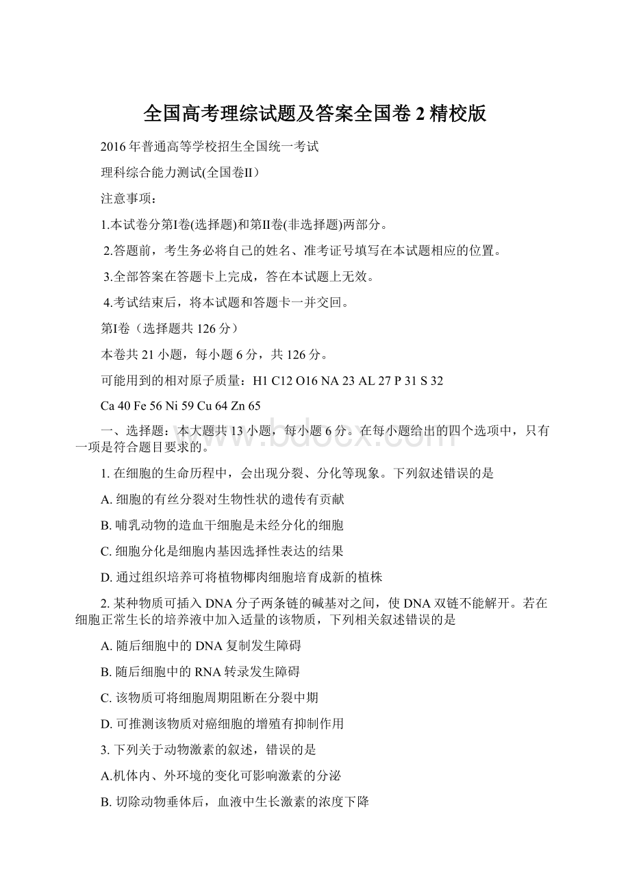 全国高考理综试题及答案全国卷2精校版Word格式文档下载.docx_第1页