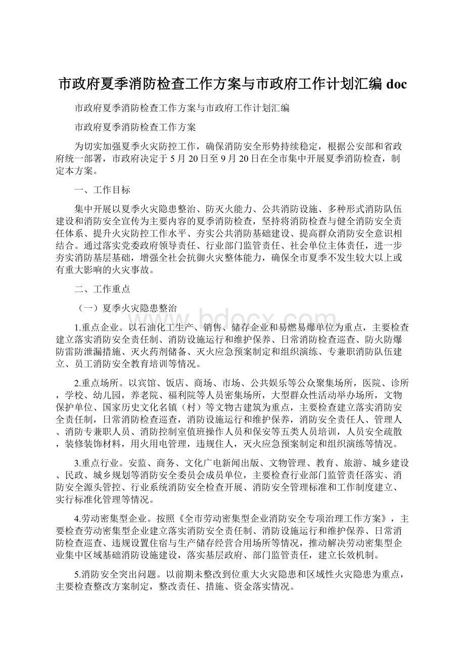 市政府夏季消防检查工作方案与市政府工作计划汇编doc.docx