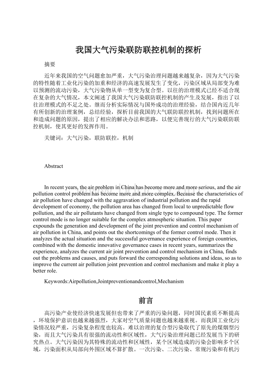 我国大气污染联防联控机制的探析Word下载.docx_第1页