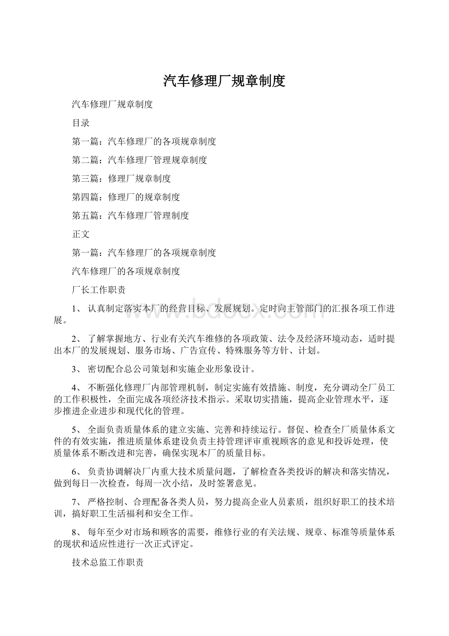 汽车修理厂规章制度Word格式文档下载.docx_第1页