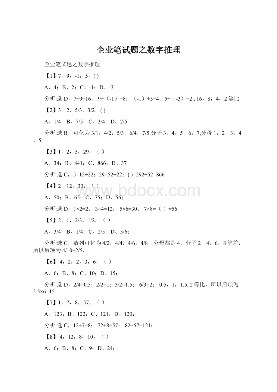 企业笔试题之数字推理.docx