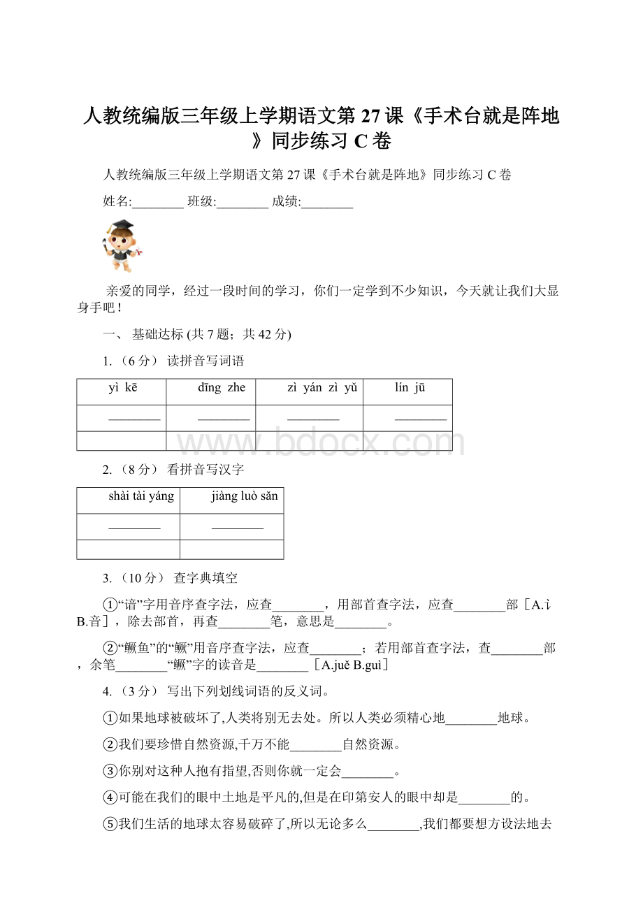 人教统编版三年级上学期语文第27课《手术台就是阵地》同步练习C卷Word文档格式.docx_第1页