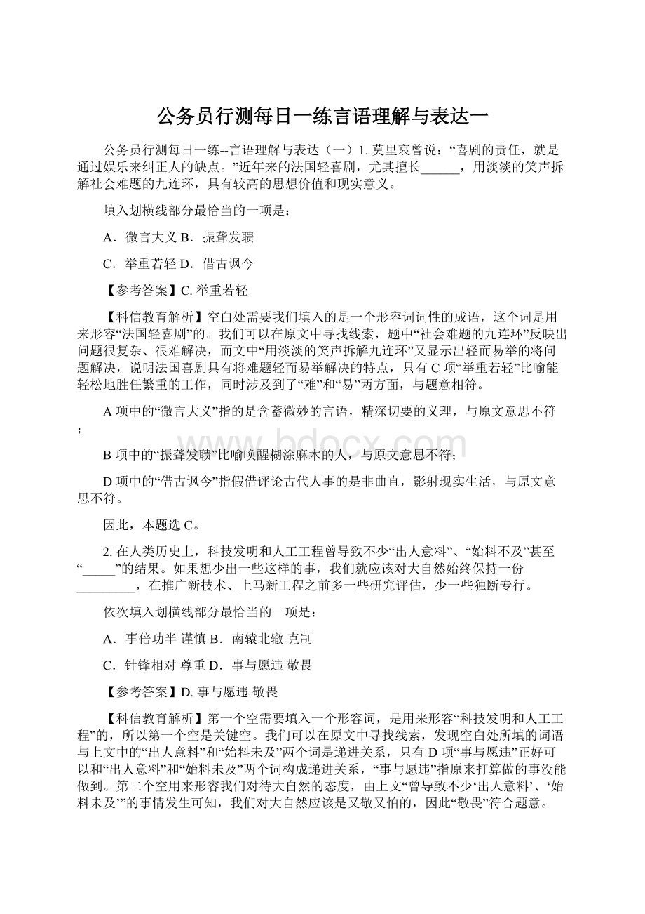 公务员行测每日一练言语理解与表达一Word文档下载推荐.docx_第1页