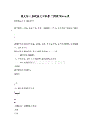 讲义海天系统强化班杨帆三国法国际私法Word文档下载推荐.docx
