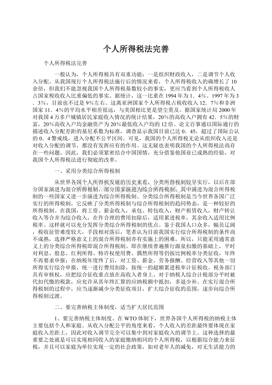 个人所得税法完善.docx_第1页