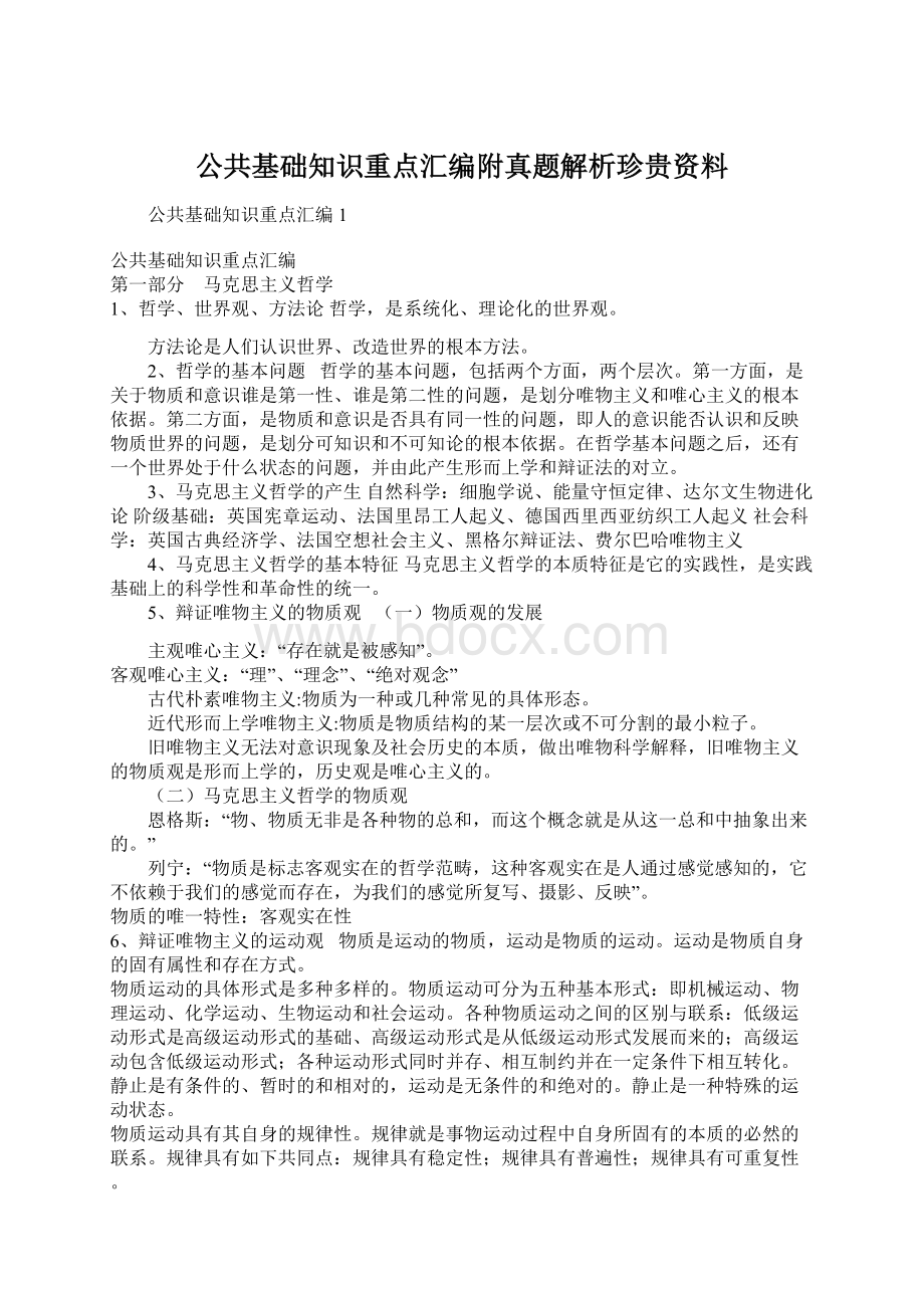 公共基础知识重点汇编附真题解析珍贵资料.docx_第1页