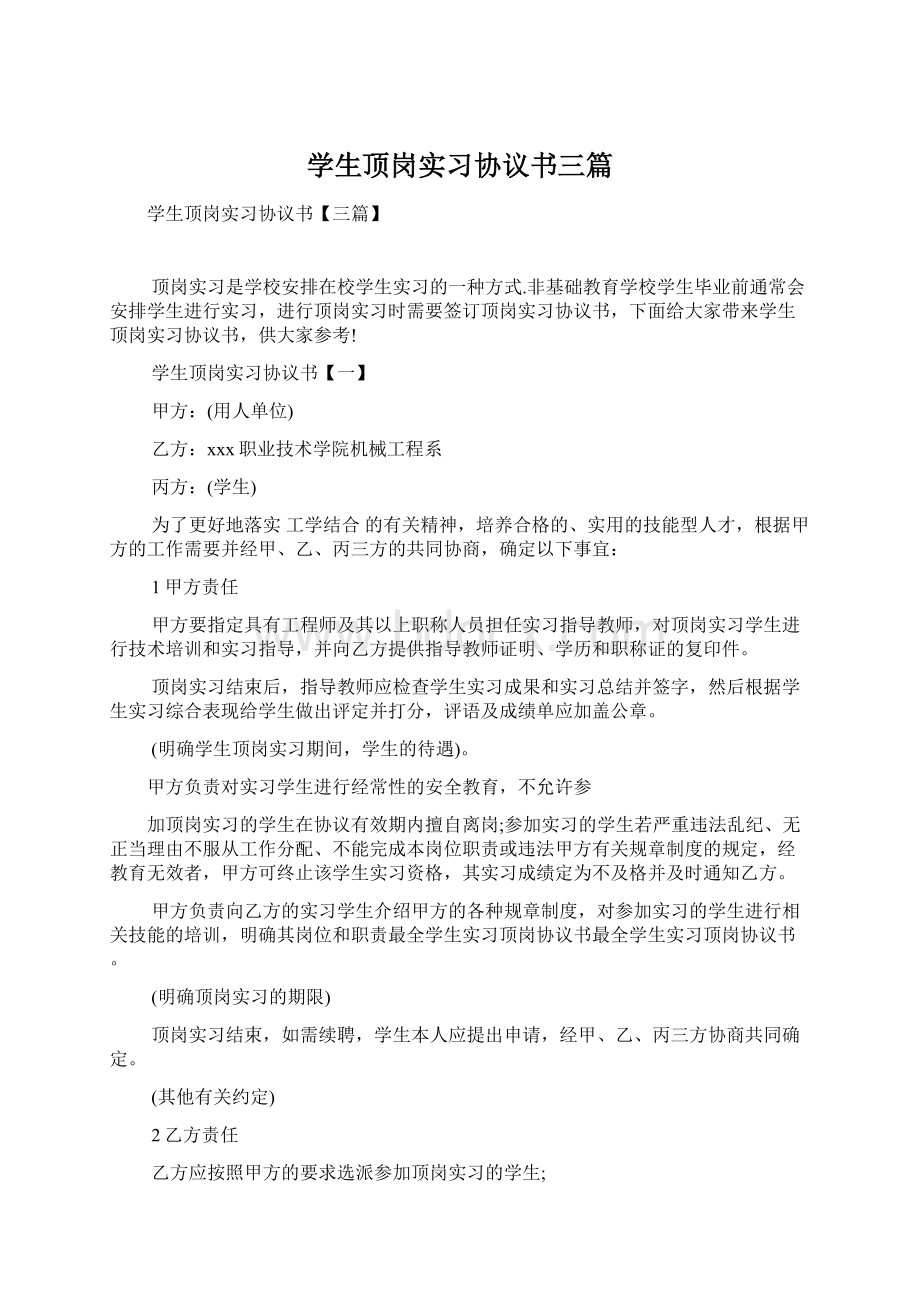 学生顶岗实习协议书三篇Word文件下载.docx