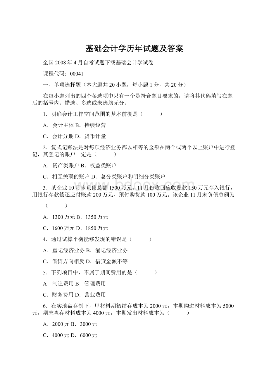 基础会计学历年试题及答案Word文件下载.docx_第1页