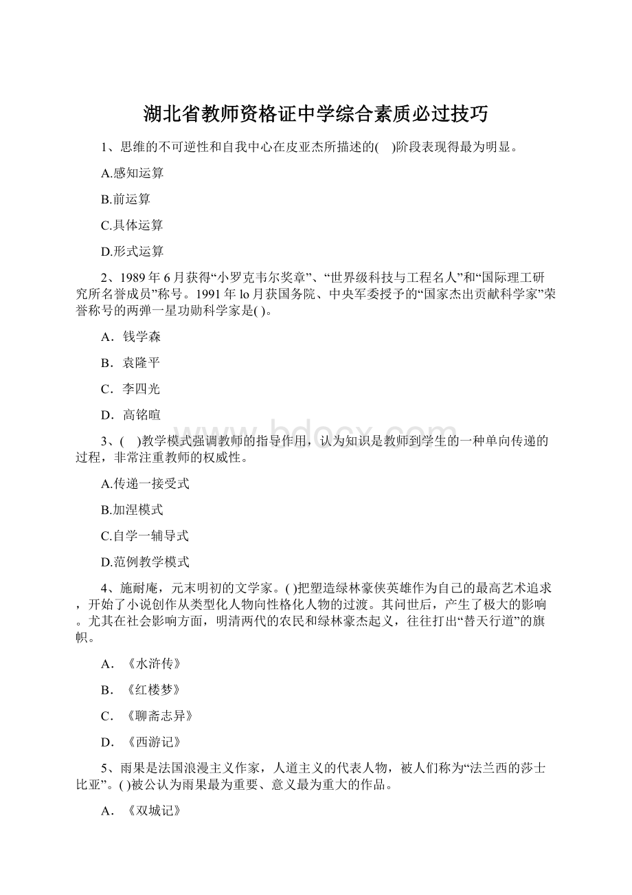 湖北省教师资格证中学综合素质必过技巧.docx_第1页