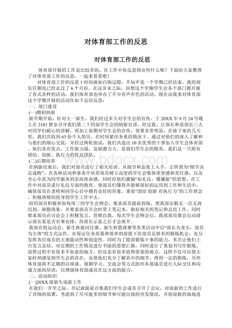 对体育部工作的反思.docx_第1页