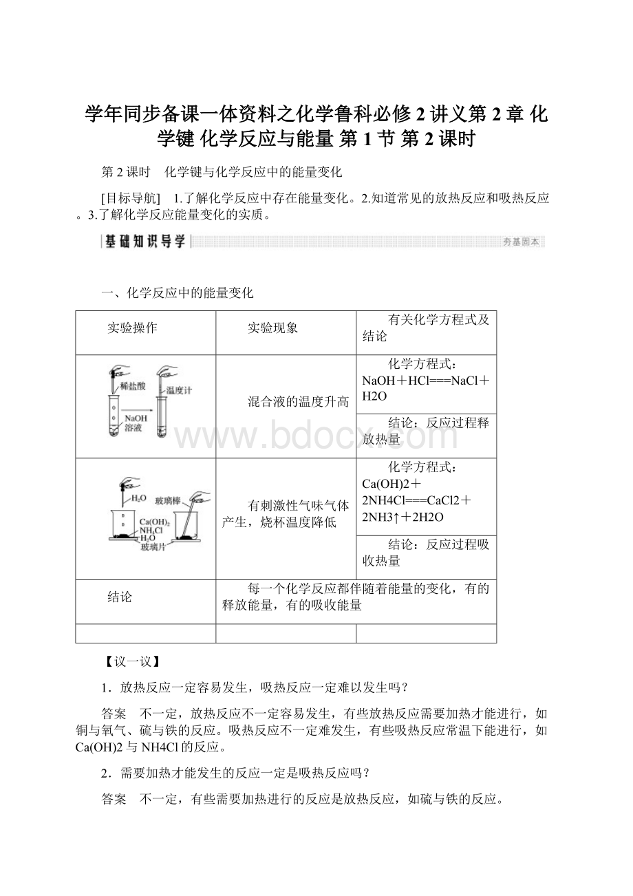 学年同步备课一体资料之化学鲁科必修2讲义第2章 化学键 化学反应与能量 第1节 第2课时Word格式.docx_第1页