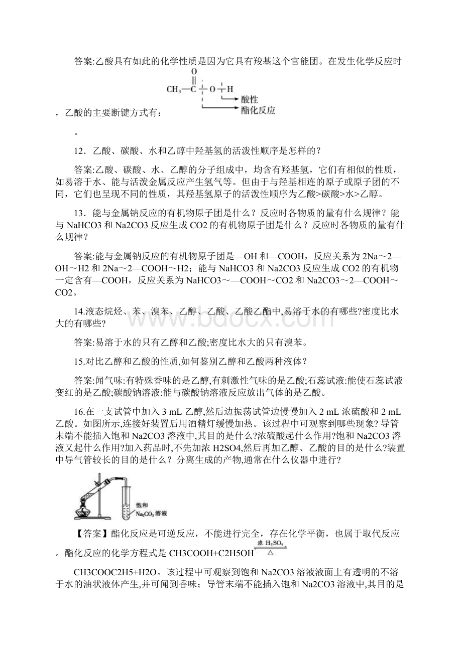 高中化学难点剖疑问答7生活中常见的有机物问答剖疑新人教版必修2.docx_第3页