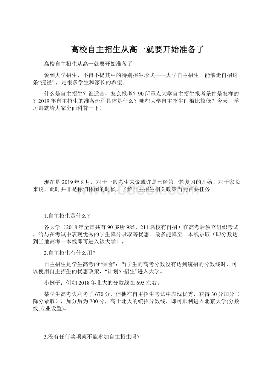 高校自主招生从高一就要开始准备了Word文档下载推荐.docx_第1页