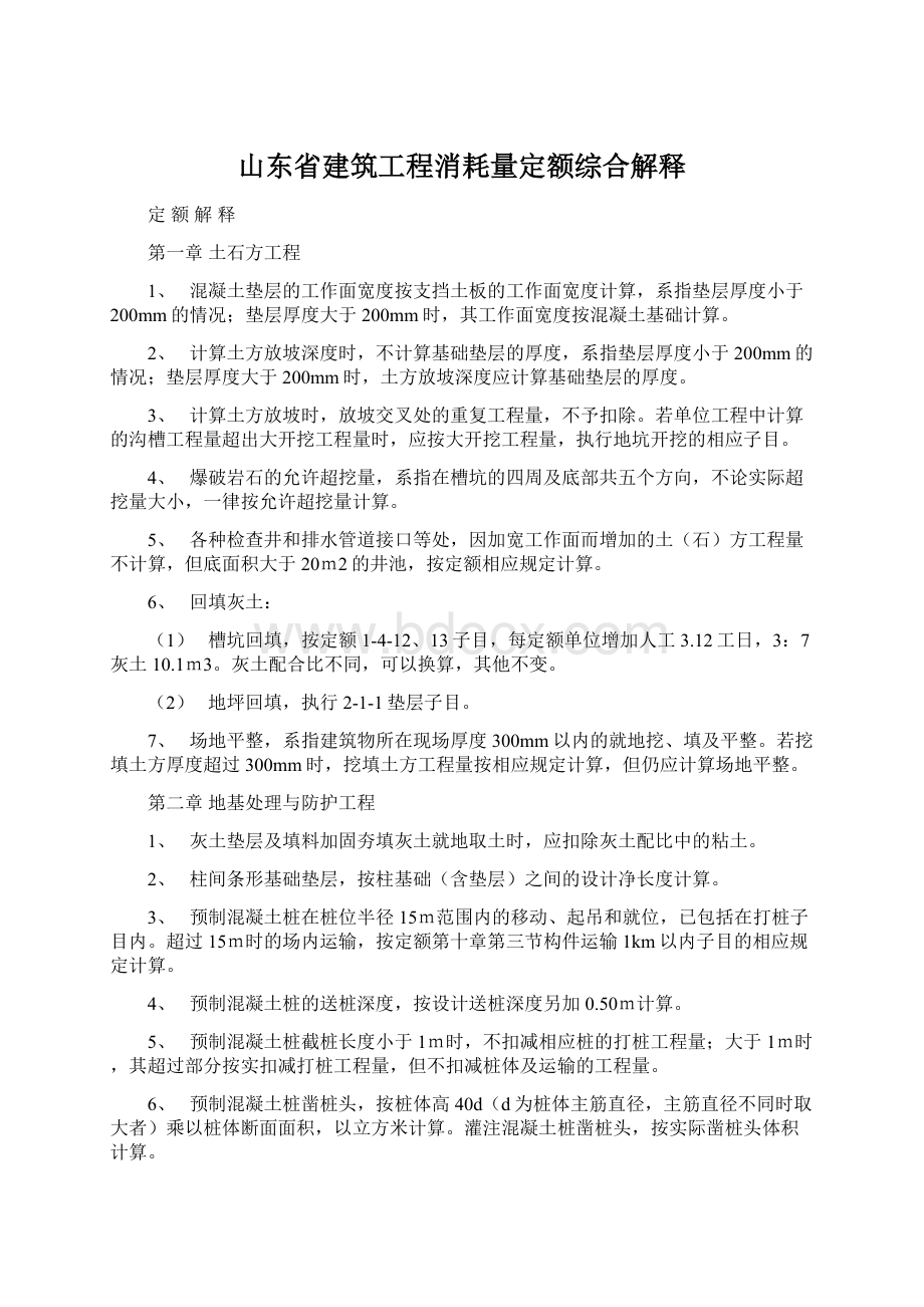 山东省建筑工程消耗量定额综合解释Word文档下载推荐.docx_第1页