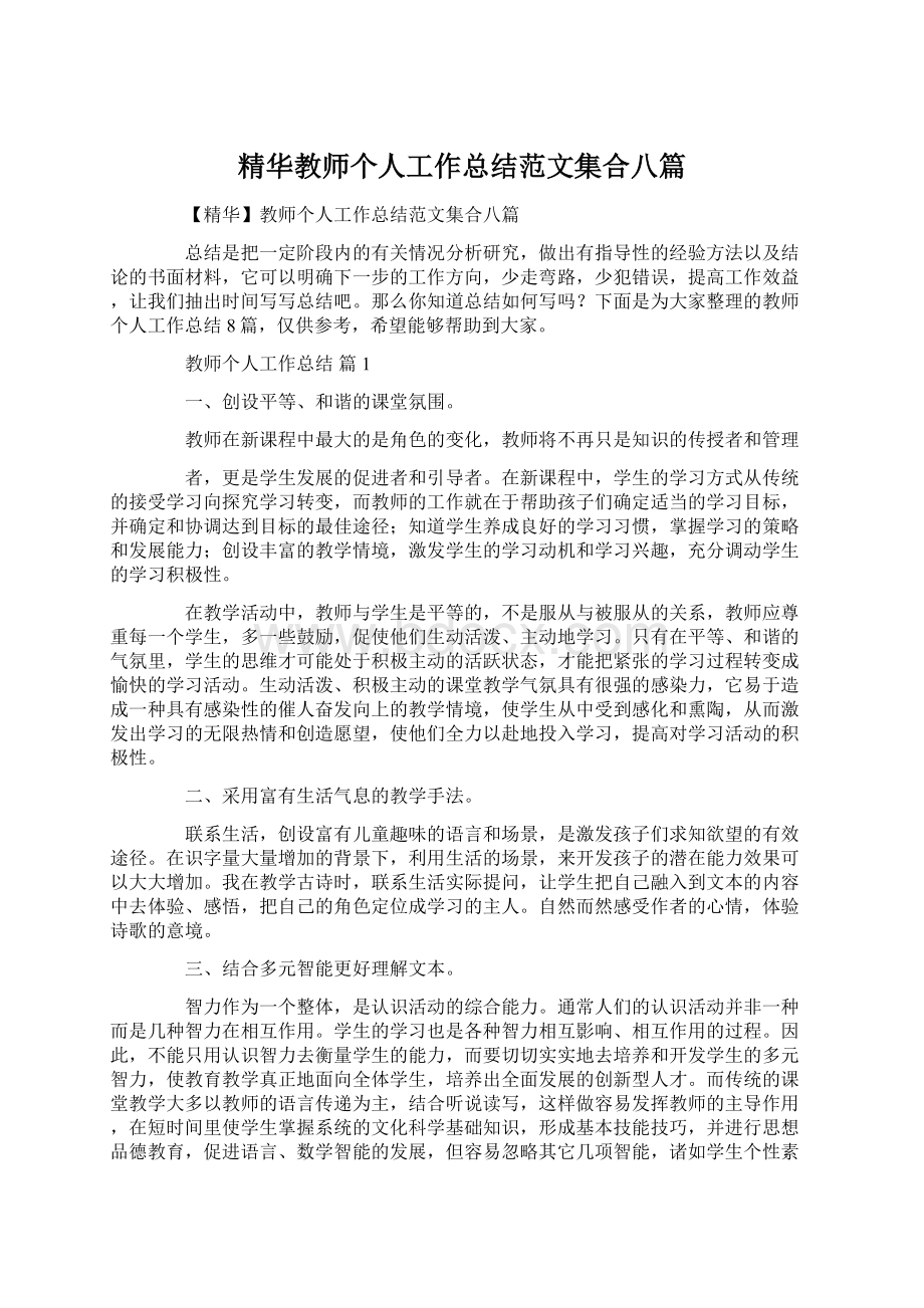 精华教师个人工作总结范文集合八篇Word格式.docx