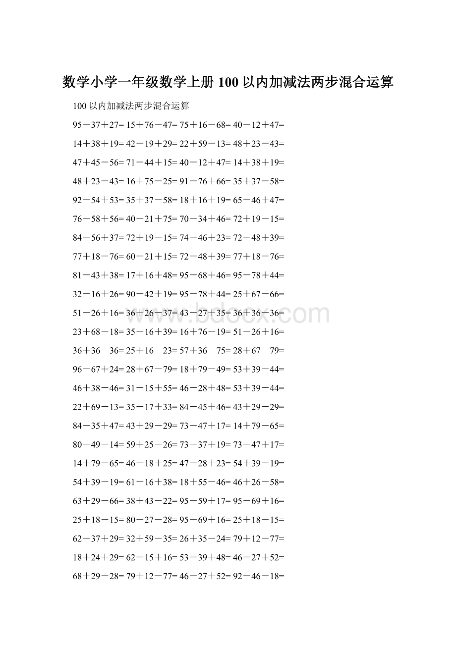 数学小学一年级数学上册100以内加减法两步混合运算.docx