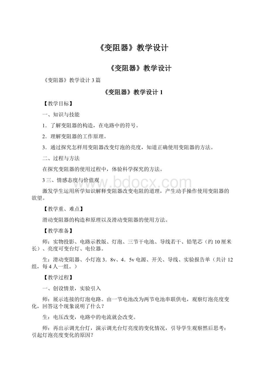 《变阻器》教学设计文档格式.docx