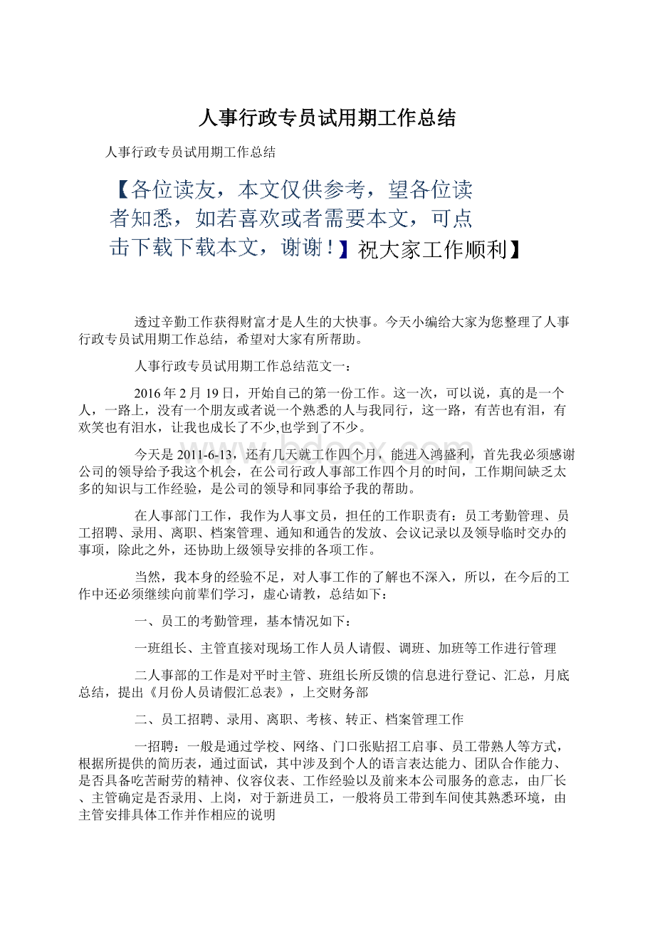 人事行政专员试用期工作总结Word格式.docx