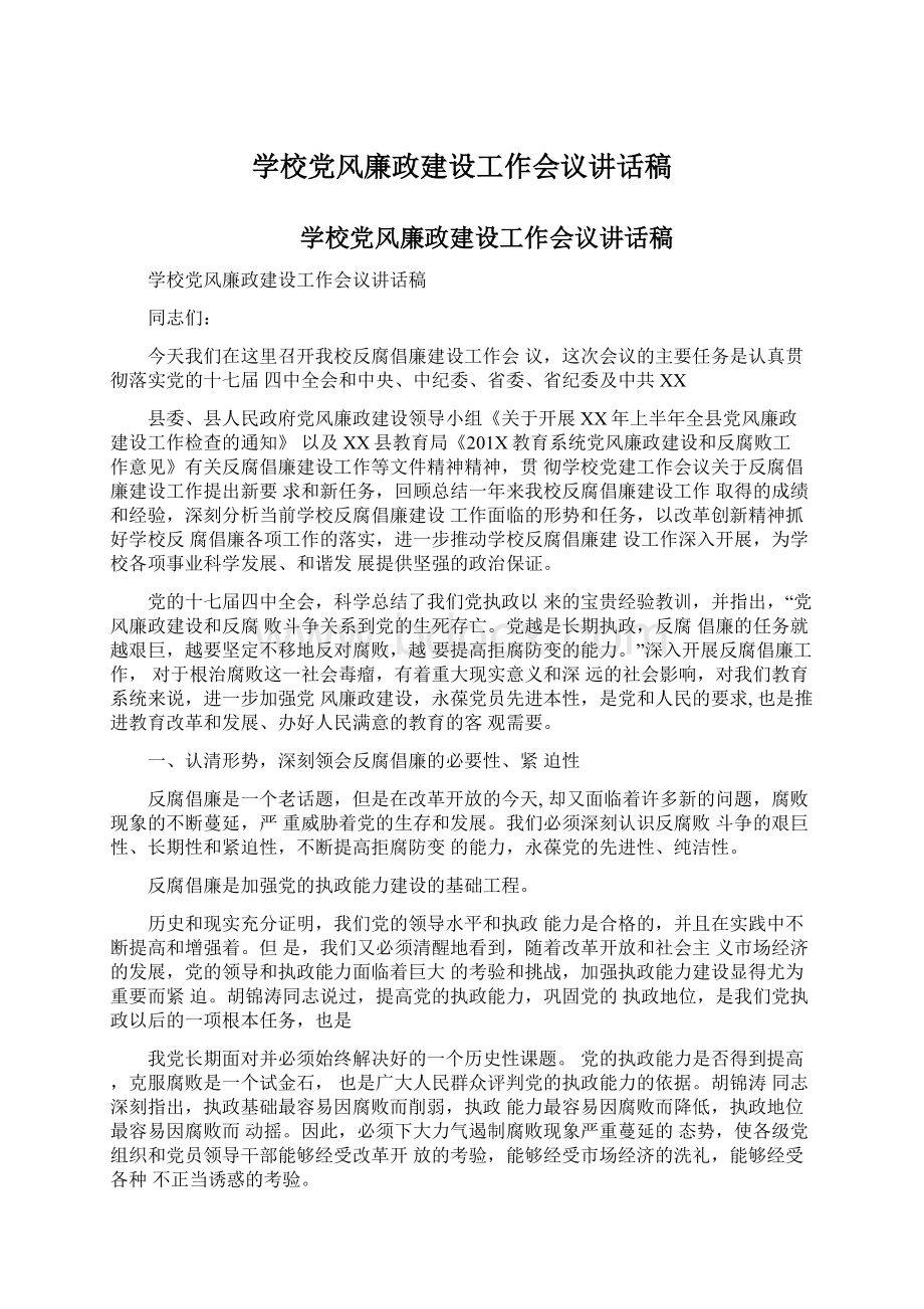 学校党风廉政建设工作会议讲话稿.docx_第1页