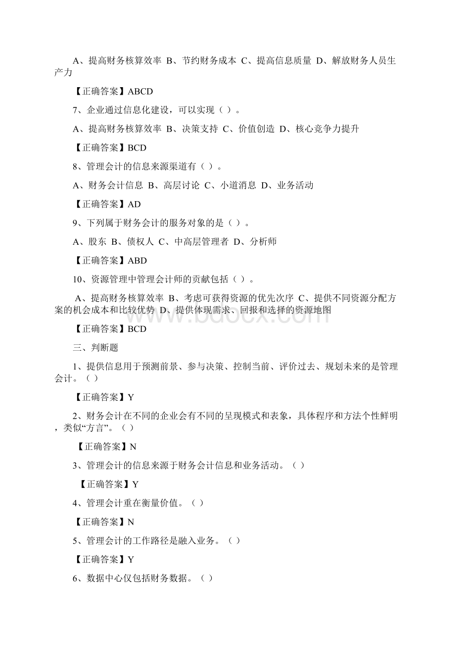 会计继续教育培训考试企业题目+答案.docx_第3页