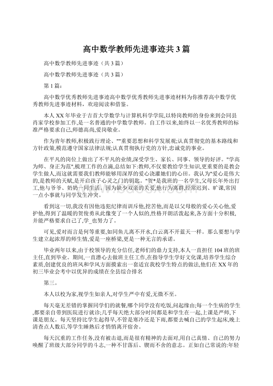 高中数学教师先进事迹共3篇Word下载.docx