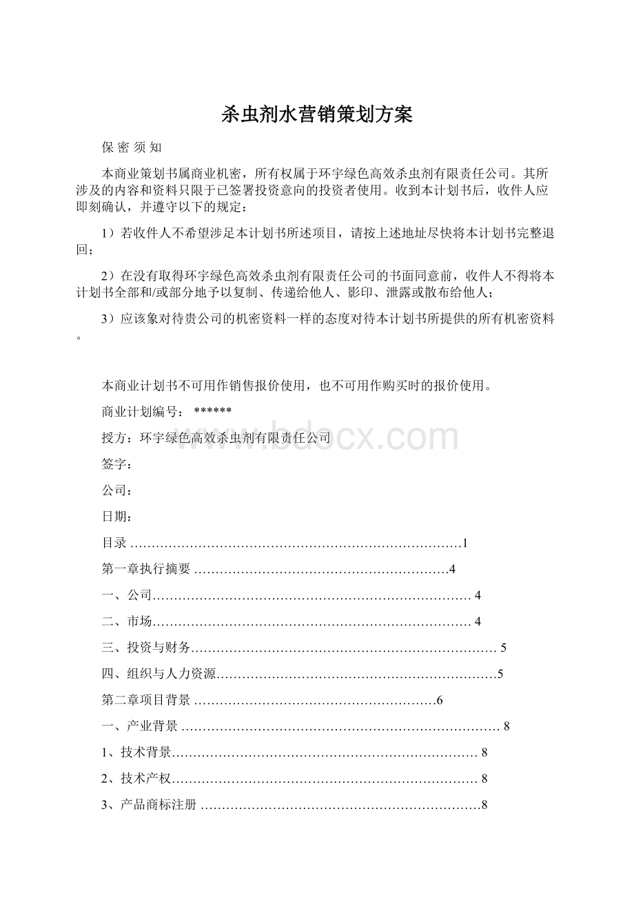 杀虫剂水营销策划方案文档格式.docx_第1页