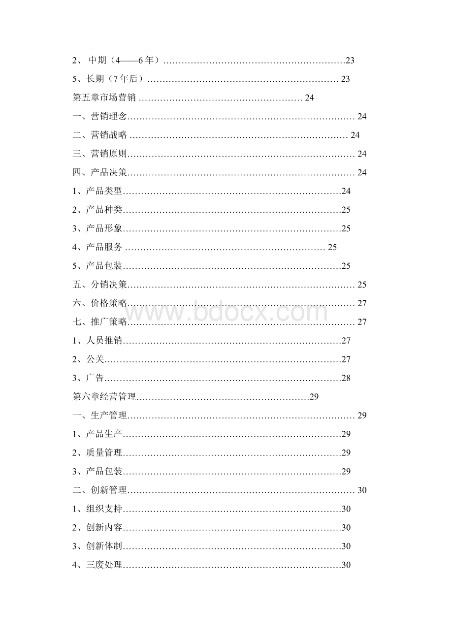 杀虫剂水营销策划方案文档格式.docx_第3页