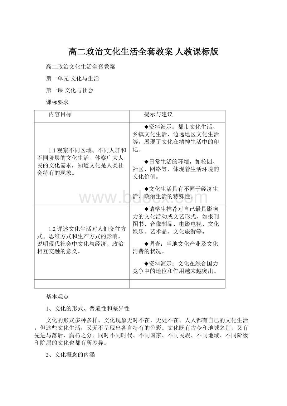 高二政治文化生活全套教案 人教课标版.docx