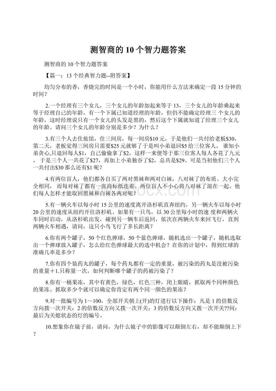 测智商的10个智力题答案Word文档下载推荐.docx_第1页