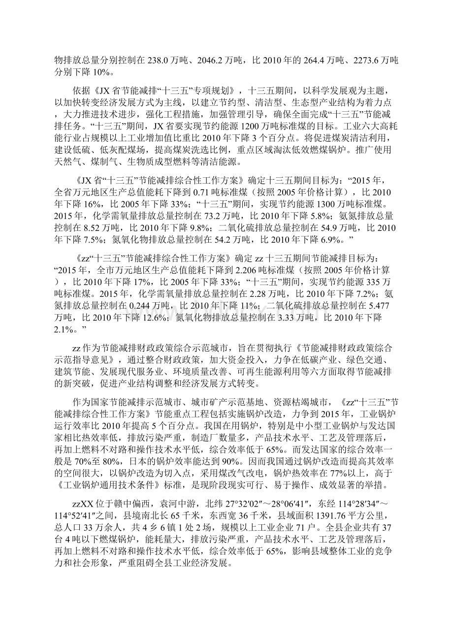 最新燃煤锅炉淘汰及煤改电项目可行性研究报告文档格式.docx_第2页