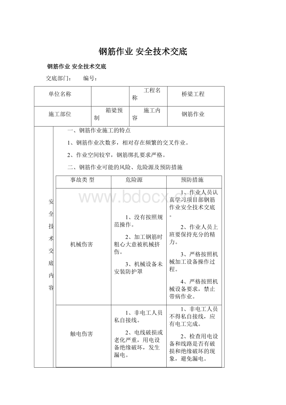 钢筋作业安全技术交底.docx