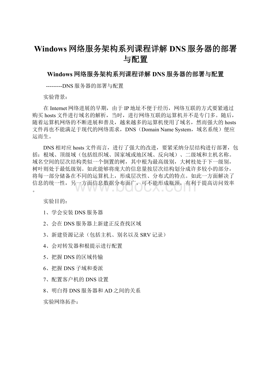 Windows网络服务架构系列课程详解DNS服务器的部署与配置Word文件下载.docx_第1页