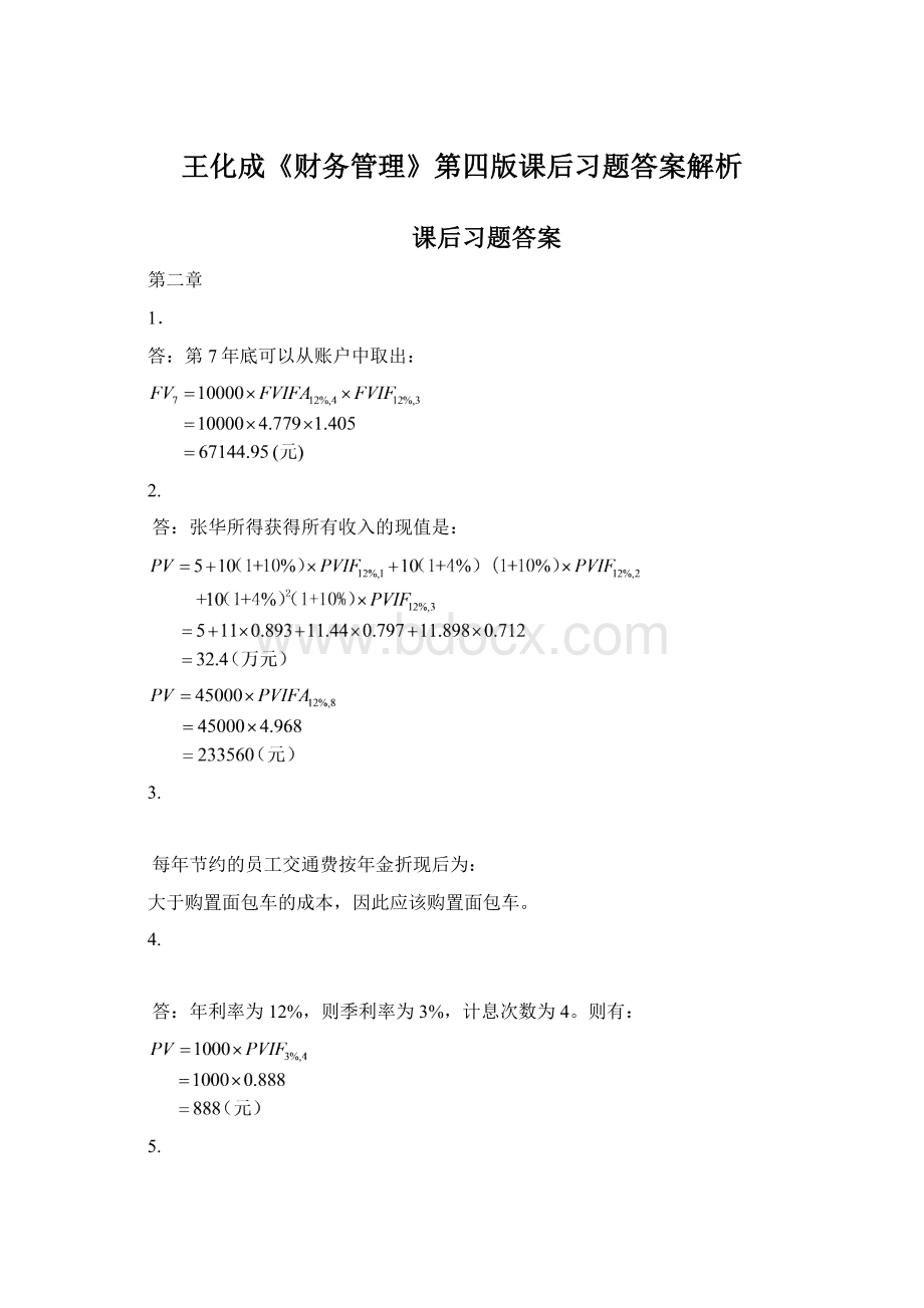 王化成《财务管理》第四版课后习题答案解析.docx_第1页