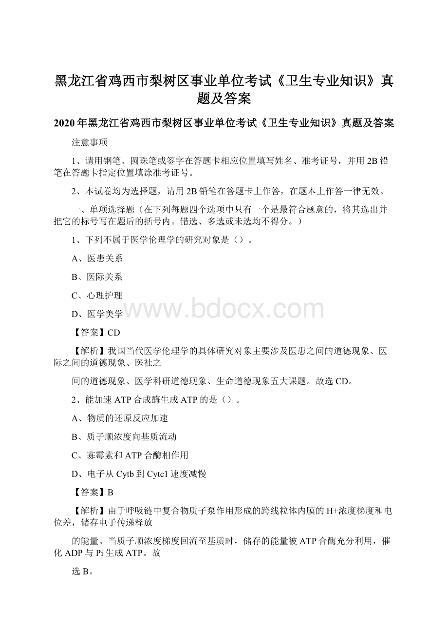 黑龙江省鸡西市梨树区事业单位考试《卫生专业知识》真题及答案Word文档格式.docx