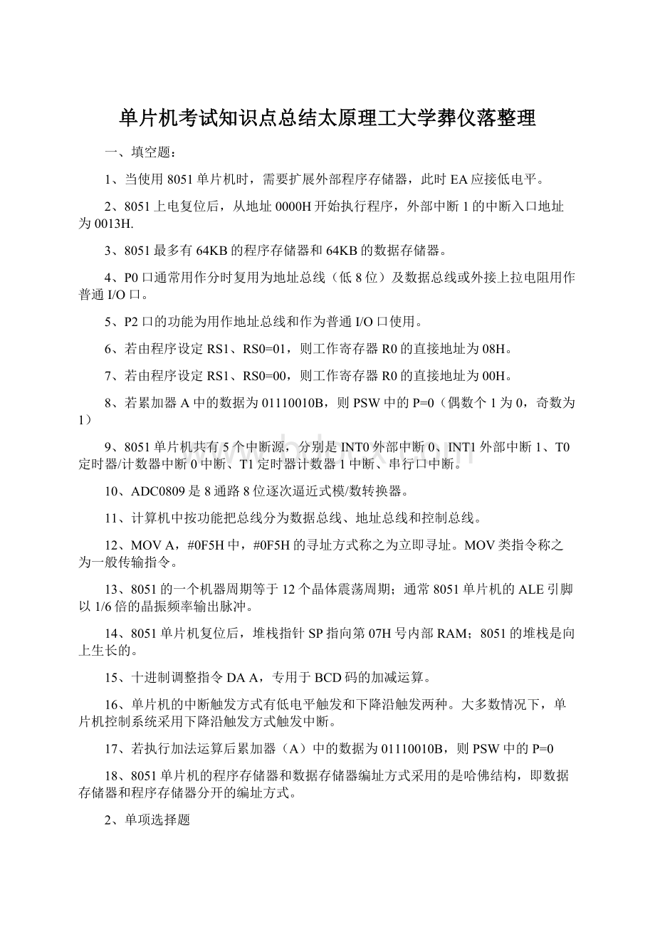 单片机考试知识点总结太原理工大学葬仪落整理.docx