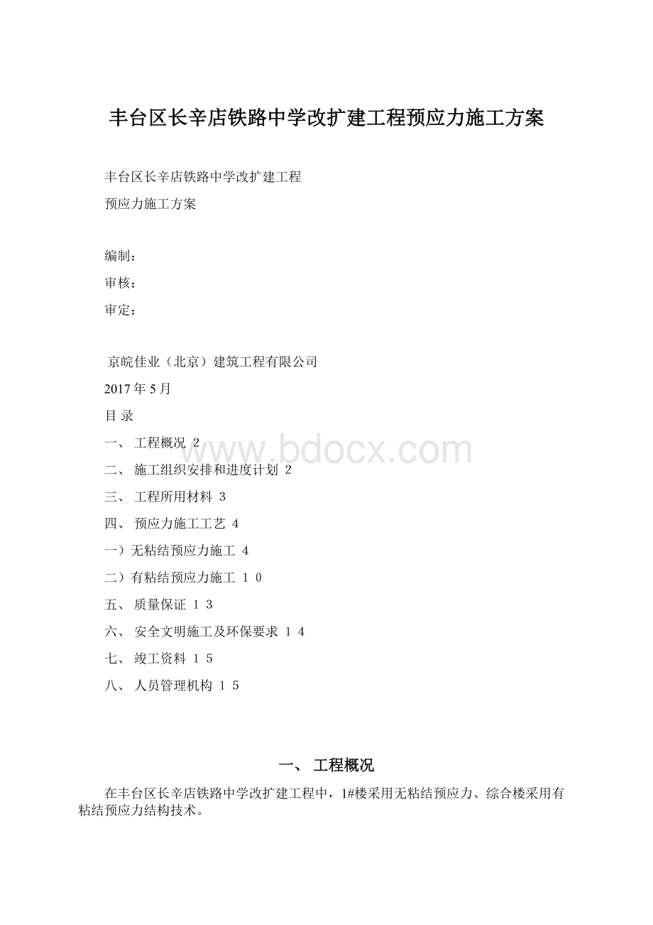 丰台区长辛店铁路中学改扩建工程预应力施工方案.docx_第1页