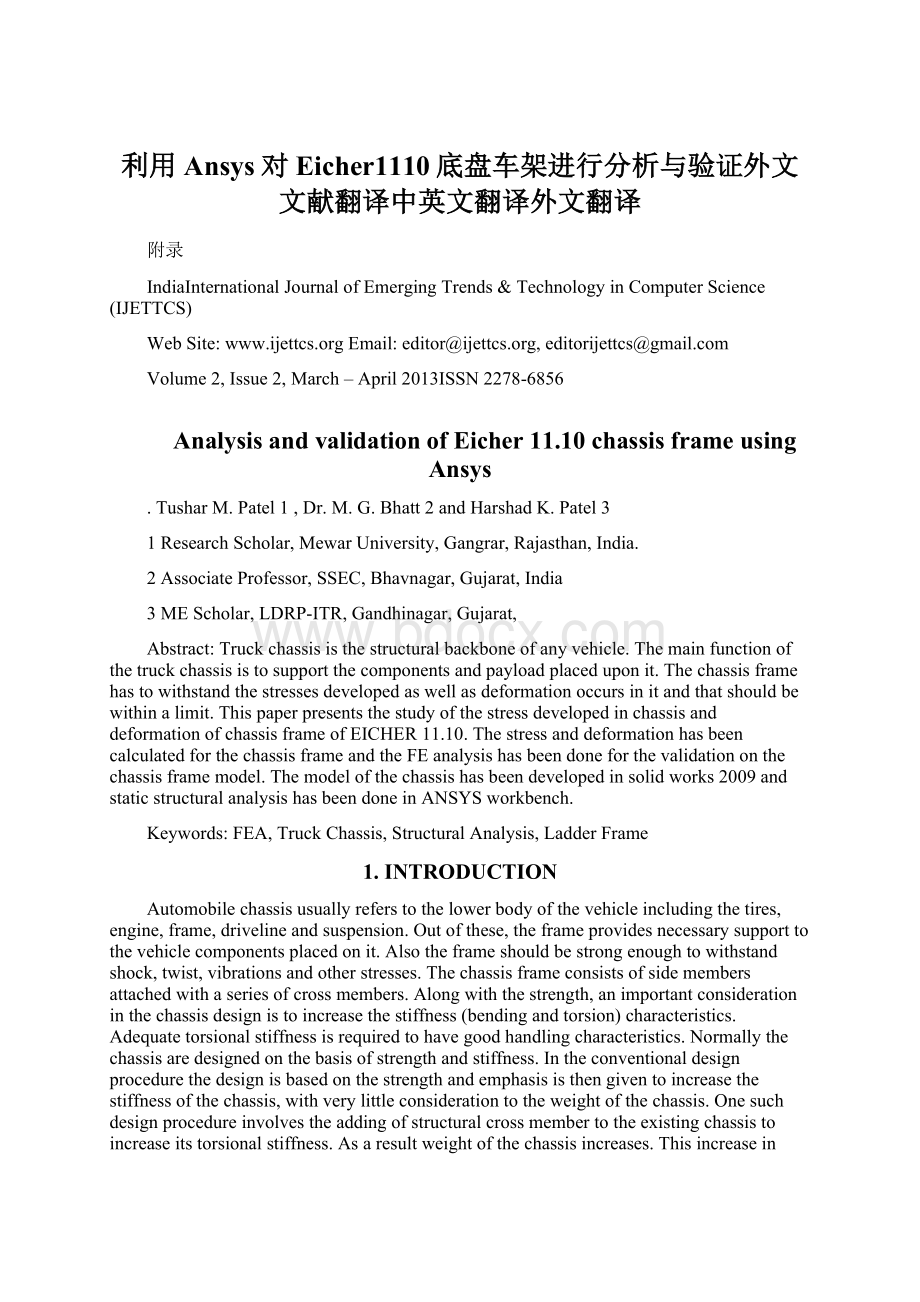 利用Ansys对Eicher1110底盘车架进行分析与验证外文文献翻译中英文翻译外文翻译.docx_第1页