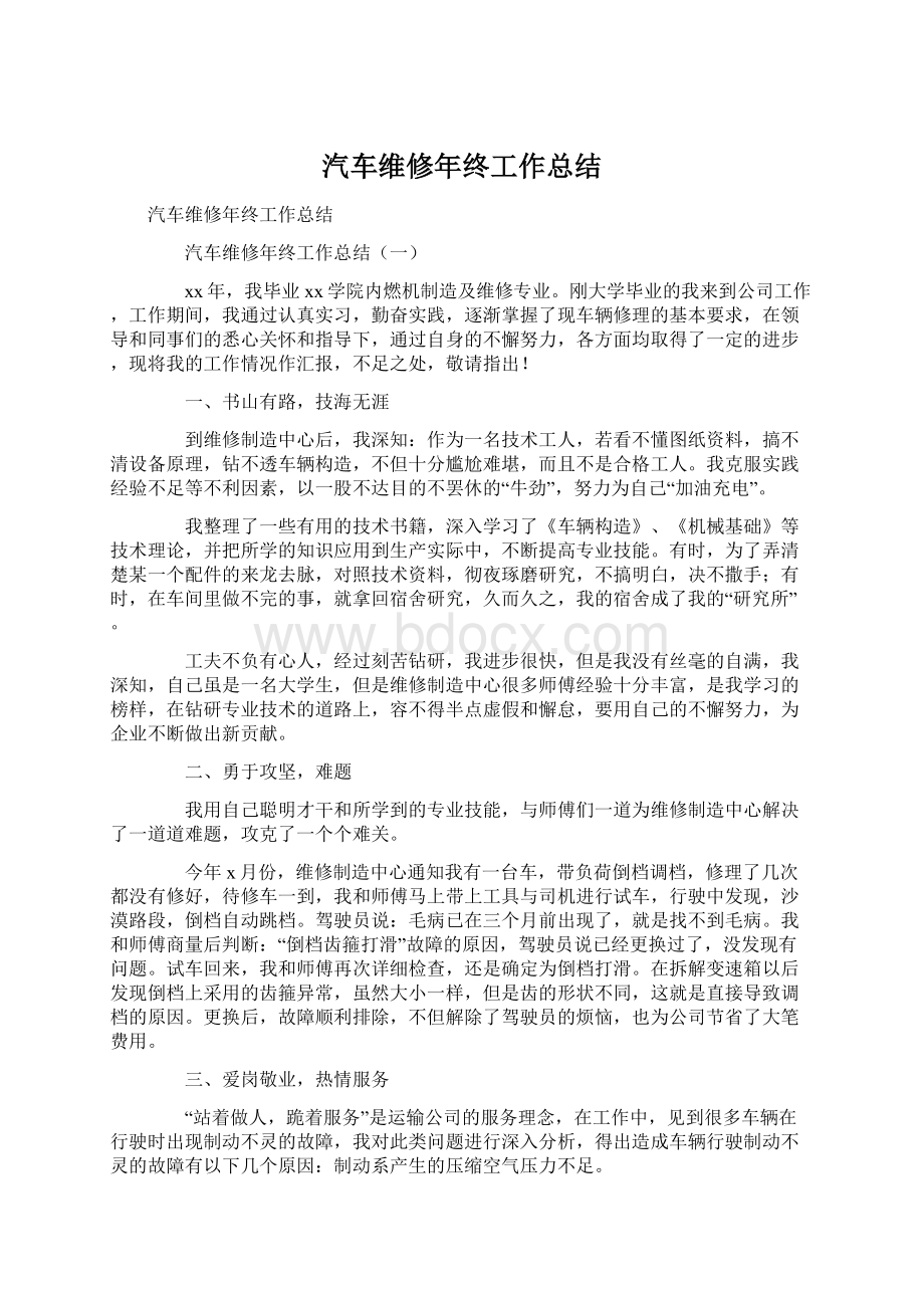 汽车维修年终工作总结.docx