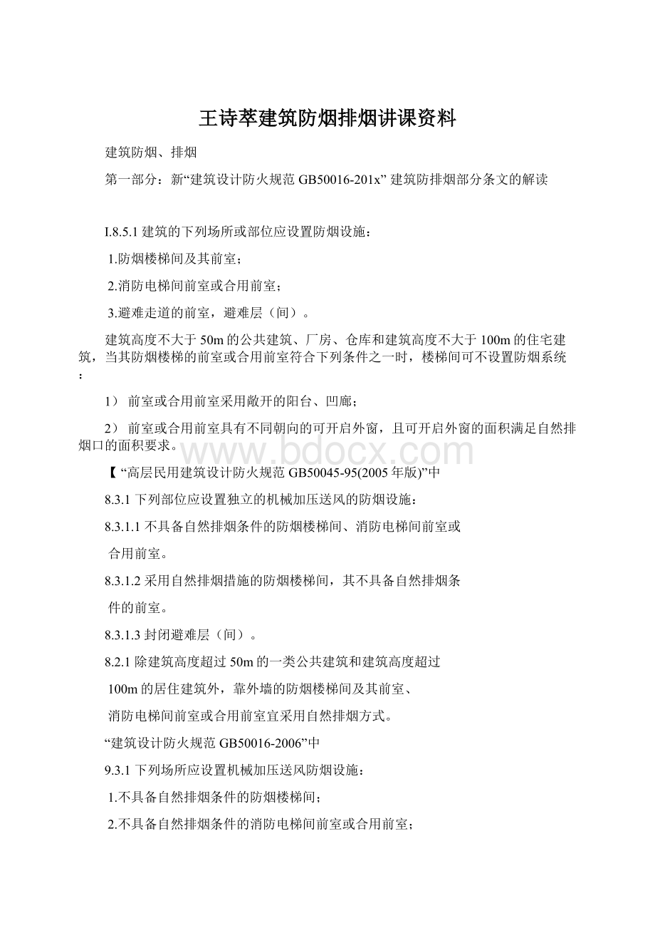 王诗萃建筑防烟排烟讲课资料Word格式.docx_第1页