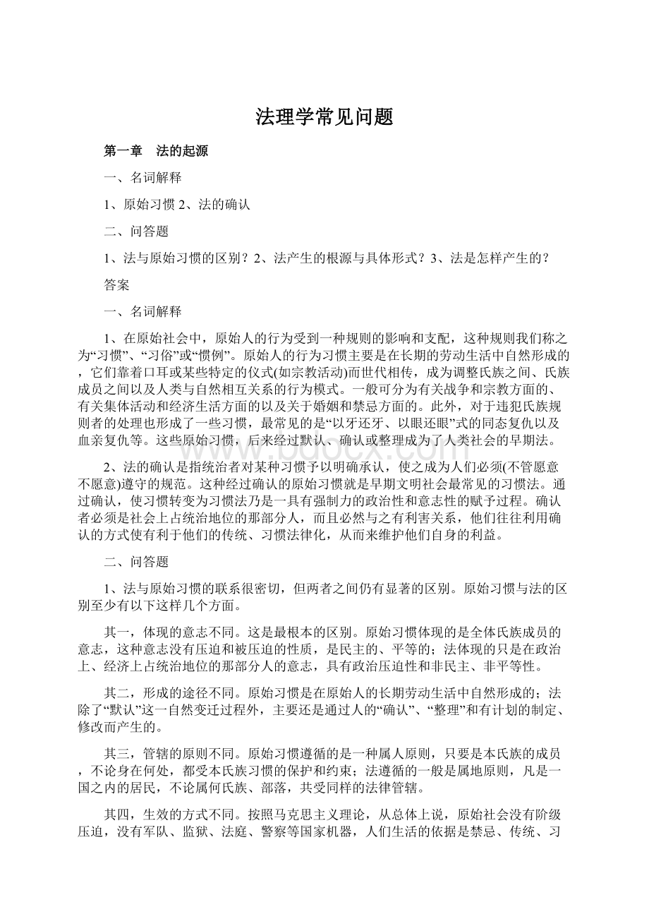 法理学常见问题文档格式.docx_第1页