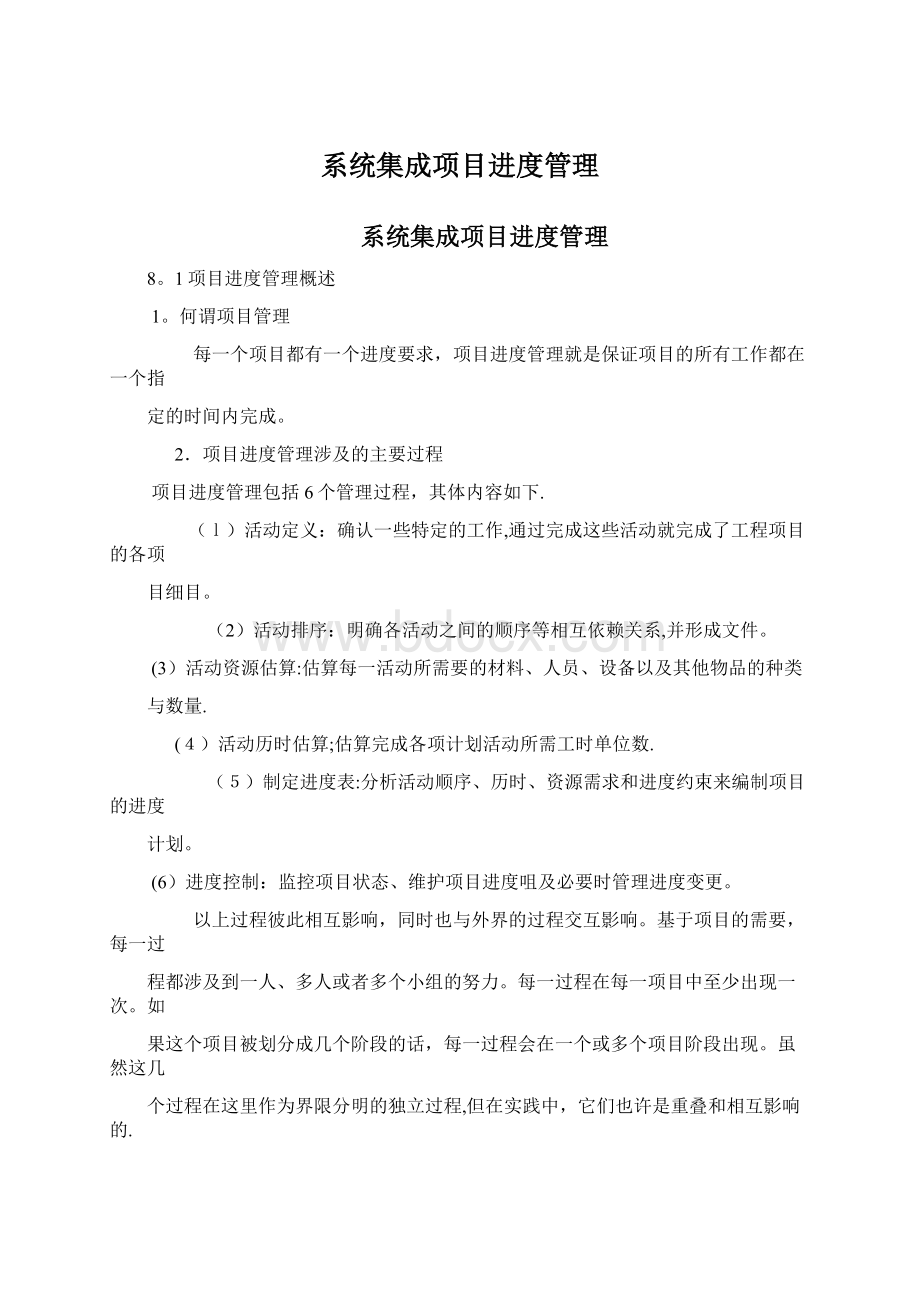 系统集成项目进度管理.docx