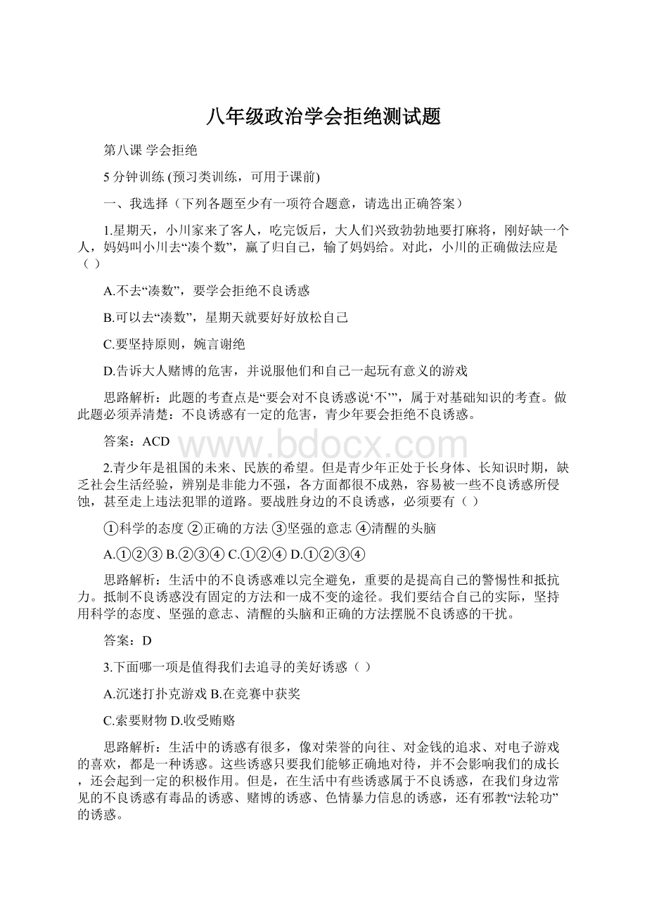 八年级政治学会拒绝测试题文档格式.docx_第1页