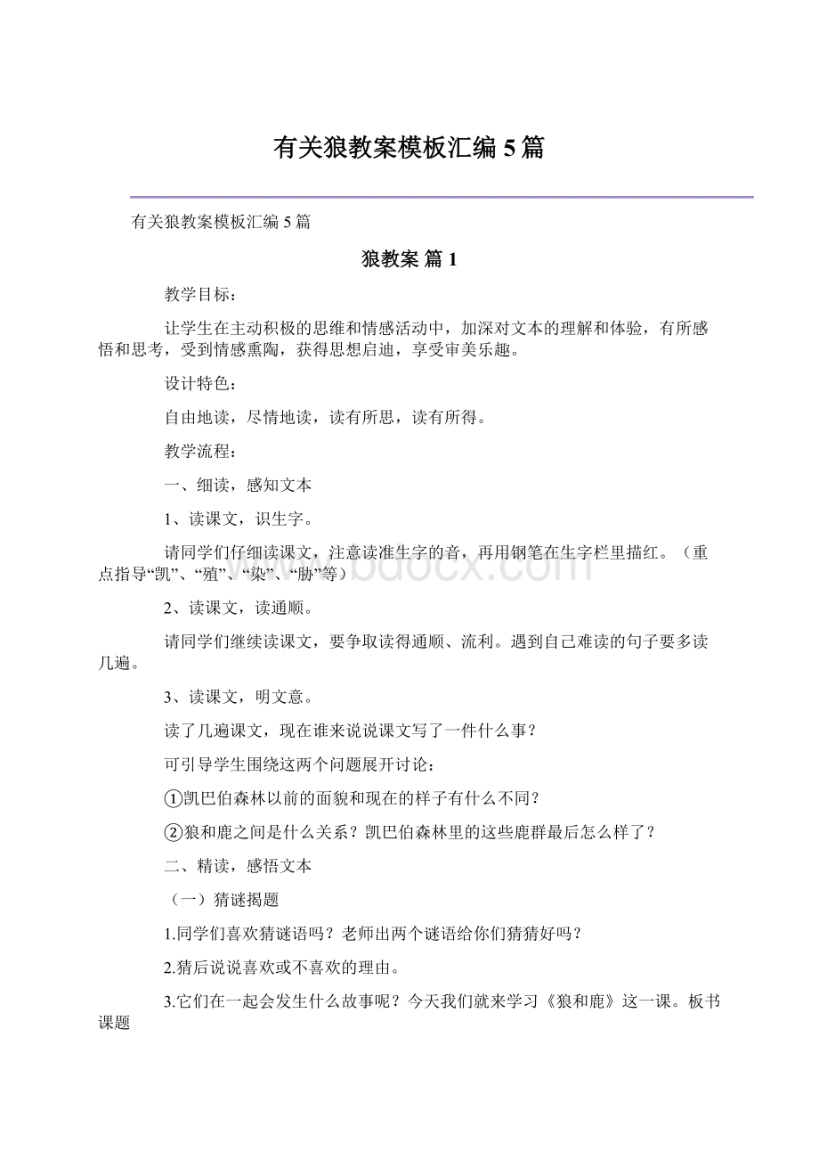 有关狼教案模板汇编5篇.docx