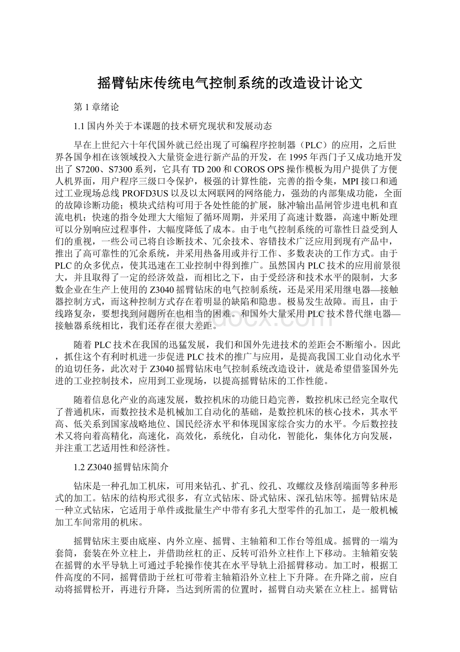 摇臂钻床传统电气控制系统的改造设计论文Word下载.docx_第1页