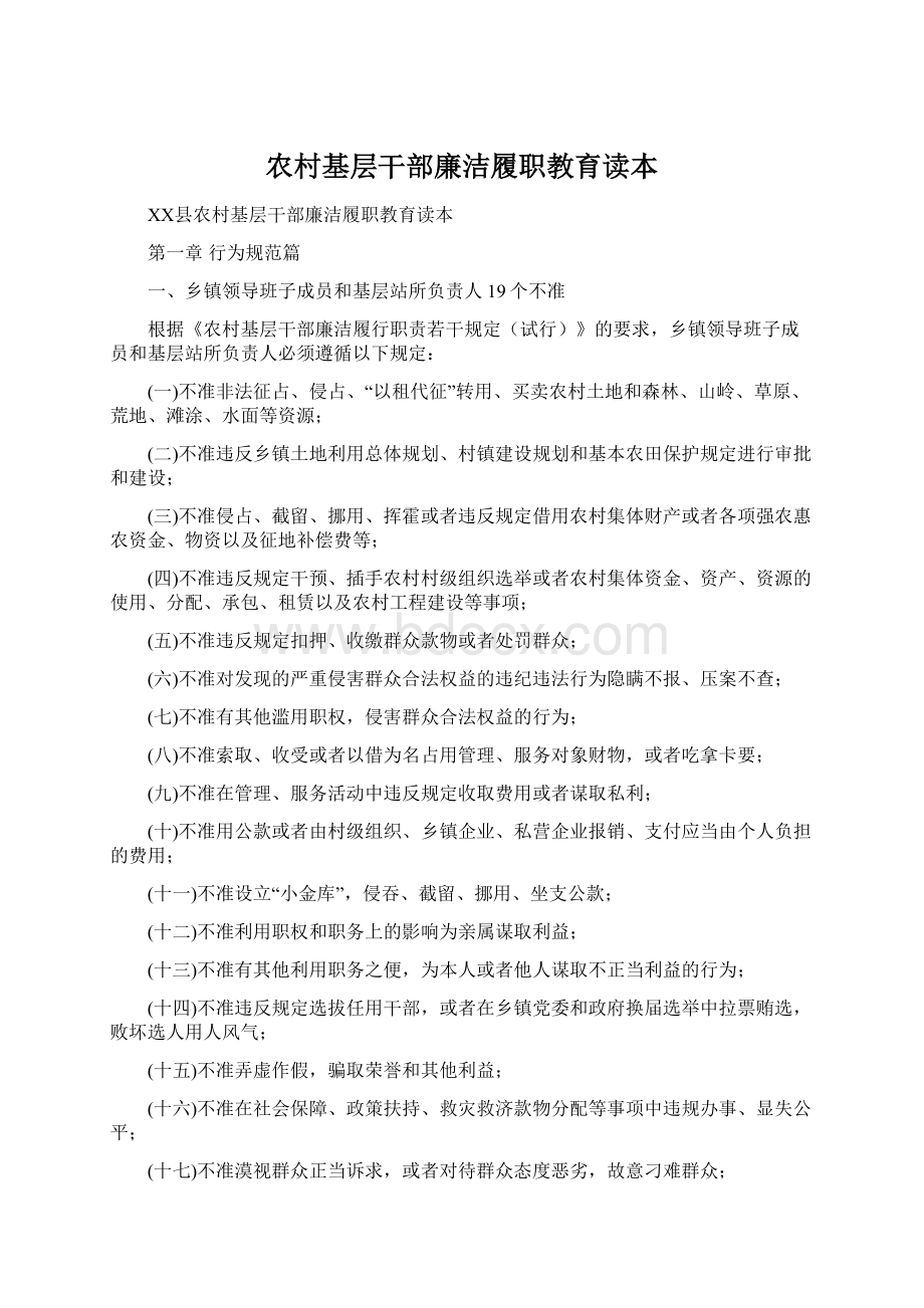 农村基层干部廉洁履职教育读本Word文件下载.docx