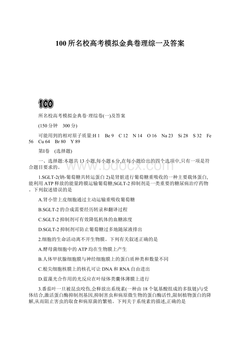 100所名校高考模拟金典卷理综一及答案.docx_第1页